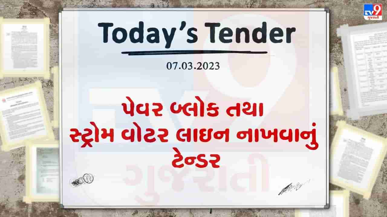 Tender Today : બારેજા નગરપાલિકા દ્વારા પેવર બ્લોક તથા સ્ટ્રોમ વોટર લાઇન નાખવાના કામ માટે ટેન્ડર જાહેર