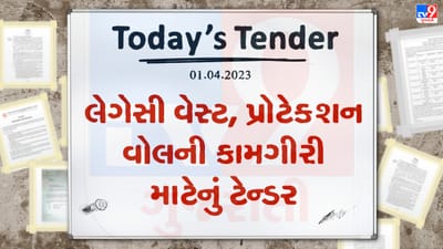 Tender Today : લેગેસી વેસ્ટ, પ્રોટેક્શન વોલની કામગીરી માટે લાખો રુપિયાનું ટેન્ડર જાહેર, જાણો ટેન્ડર સબમીશનની છેલ્લી તારીખ