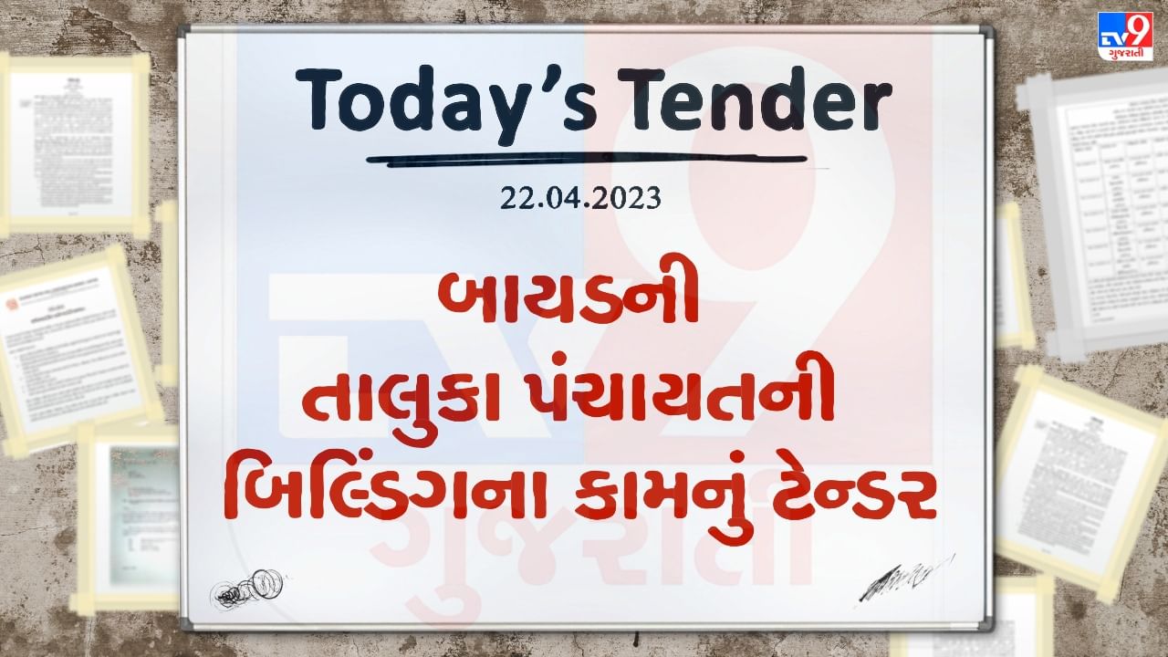 Tender Today : બાયડની તાલુકા પંચાયતની બિલ્ડિંગના કામ માટે લાખો રુપિયાનું ટેન્ડર જાહેર