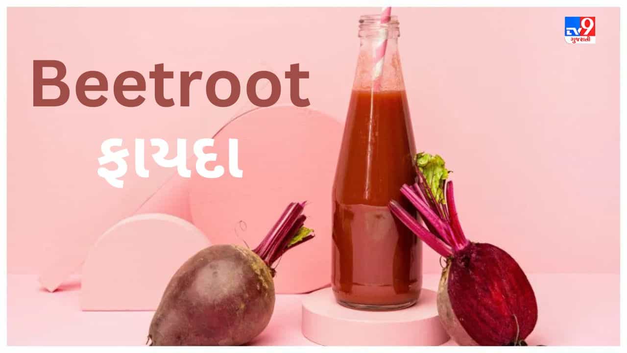 Beetroot માત્ર સ્વાસ્થ્ય માટે જ નહીં પણ ત્વચા માટે પણ છે ખૂબ જ ફાયદાકારક, જાણો તેના ફાયદા