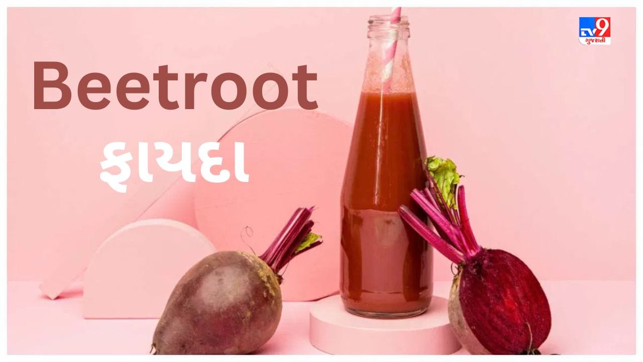 Beetroot માત્ર સ્વાસ્થ્ય માટે જ નહીં પણ ત્વચા માટે પણ છે ખૂબ જ ફાયદાકારક, જાણો તેના ફાયદા