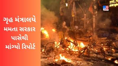 Breaking News: બંગાળમાં કાયદો અને વ્યવસ્થાની સ્થિતિને લઈને ગૃહ મંત્રાલયે રાજ્ય સરકાર પાસેથી માંગ્યો રિપોર્ટ