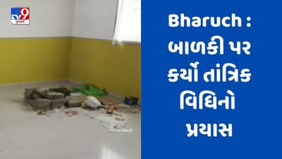 Gujarati Video : ભરૂચમાં પાડોશીએ 5 વર્ષીય બાળકી પર કર્યો તાંત્રિક વિધિનો પ્રયાસ, લોકોએ ચખાડ્યો મેથી પાક