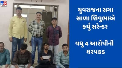 Breaking News: યુવરાજસિંહના સાળા શિવુભા પાસેથી પોલીસે વધુ 25.50 લાખ કર્યાં રિકવર, વધુ 4 આરોપીઓની થઈ ધરપકડ