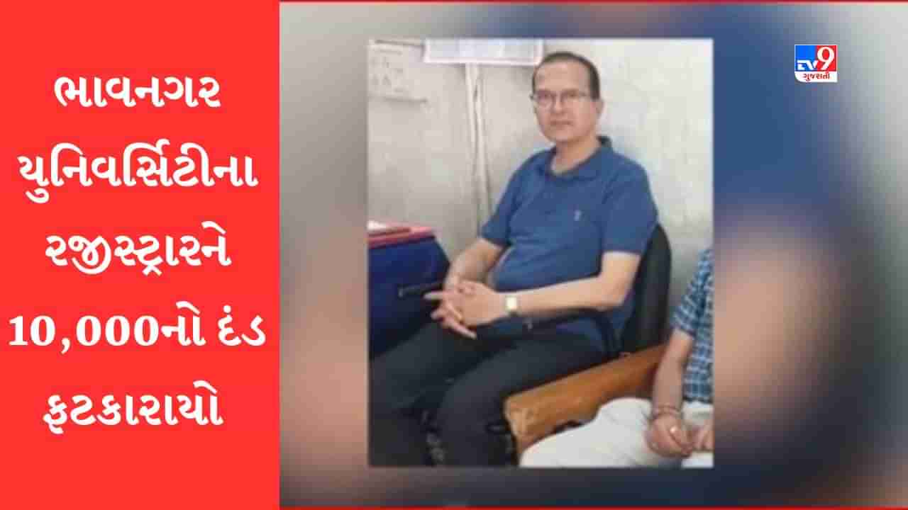 Gujarati Video: ભાવનગર યુનિવર્સિટીના રજિસ્ટ્રાર કૌશિક ભટ્ટને 10 હજાર રૂપિયાનો દંડ,  RTI ની માહિતી નહીં આપતા માહિતી આયોગે કરી કાર્યવાહી