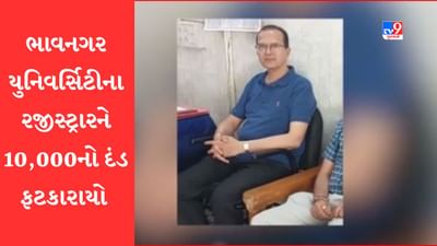 Gujarati Video: ભાવનગર યુનિવર્સિટીના રજિસ્ટ્રાર કૌશિક ભટ્ટને 10 હજાર રૂપિયાનો દંડ, RTI ની માહિતી નહીં આપતા માહિતી આયોગે કરી કાર્યવાહી