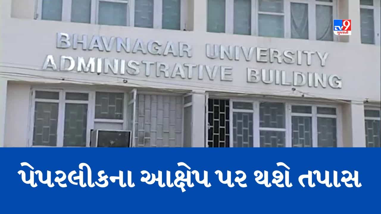 Gujarati Video : ભાવનગર યુનિવર્સિટીમાં પેપર લીકના આક્ષેપ મામલે થશે તપાસ, ત્રણ સભ્યોની કમિટીની કરશે તપાસ