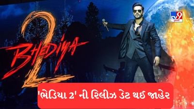 Bhediya 2: વરુણ ધવનની 'ભેડિયા 2' અને શ્રદ્ધા-રાજકુમારની 'સ્ત્રી 2'ની જાહેરાત, જાણો રિલીઝ ડેટ વિશે