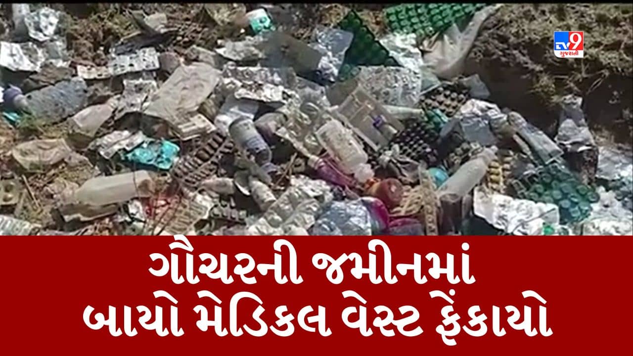 Gujarati Video : બનાસકાંઠા વખા ગામમાં ગૌચરની જમીનમાં મળ્યો મેડિકલ વેસ્ટનો જથ્થો, ગ્રામજનોમાં રોષ