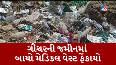 Gujarati Video : બનાસકાંઠા વખા ગામમાં ગૌચરની જમીનમાં મળ્યો મેડિકલ વેસ્ટનો જથ્થો, ગ્રામજનોમાં રોષ