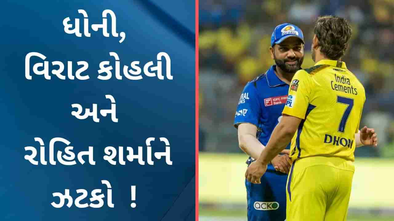 IPL 2023 દરમિયાન જ MS Dhoni, વિરાટ કોહલી અને રોહિત શર્માને લાગ્યો મોટો ઝટકો, બન્યા ચર્ચાનુ કારણ