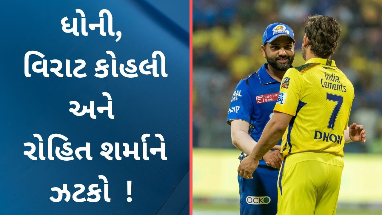 IPL 2023 દરમિયાન જ MS Dhoni, વિરાટ કોહલી અને રોહિત શર્માને લાગ્યો મોટો ઝટકો, બન્યા ચર્ચાનુ કારણ