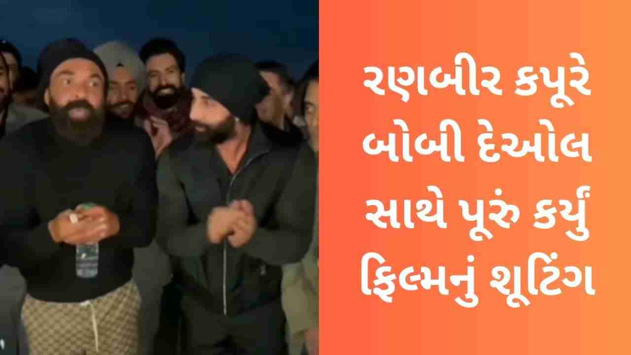 Viral Video: લંડનમાં રણબીર કપૂરે એનિમલનું શૂટિંગ કર્યું પૂરું, બોબી દેઓલ સાથે સેલિબ્રેશનનો વીડિયો થયો વાયરલ