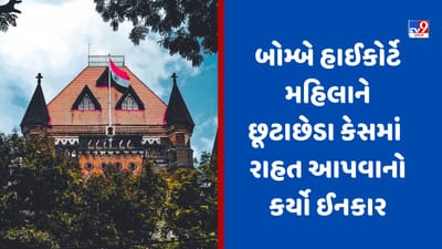 બોમ્બે હાઈકોર્ટે છૂટાછેડા લીધેલી મહિલાને રાહત આપવાનો કર્યો ઇનકાર, અપીલ સમયગાળા દરમિયાન ફરીથી કર્યા લગ્ન !