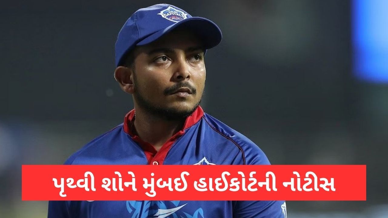 IPL 2023 વચ્ચે પૃથ્વી શોને મુંબઈ હાઈકોર્ટે નોટીસ મોકલી, આ કારણે કોર્ટની કાર્યવાહી