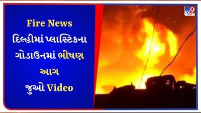 Breaking News : Delhi ના ટિકરી PVC માર્કેટમાં લાગી ભીષણ આગ, ફાયર બ્રિગેડની 25 ગાડીઓ ઘટનાસ્થળે હાજર-જુઓ Video