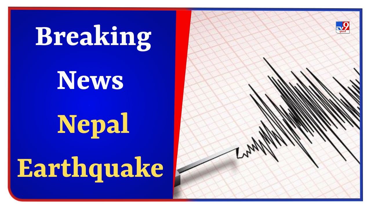 Breaking News Earthquake News : નેપાળમાં બે વખત ભૂકંપના આંચકા, રિક્ટર ...