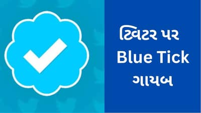 Breaking News : કોહલી - સલમાન, BTS સહીતના અનેક લોકોના ટ્વિટરમાંથી બ્લુ ટિક ગાયબ, આજથી ટ્વિટર પર નહીં જોવા મળે ફ્રી બ્લુ ટિક