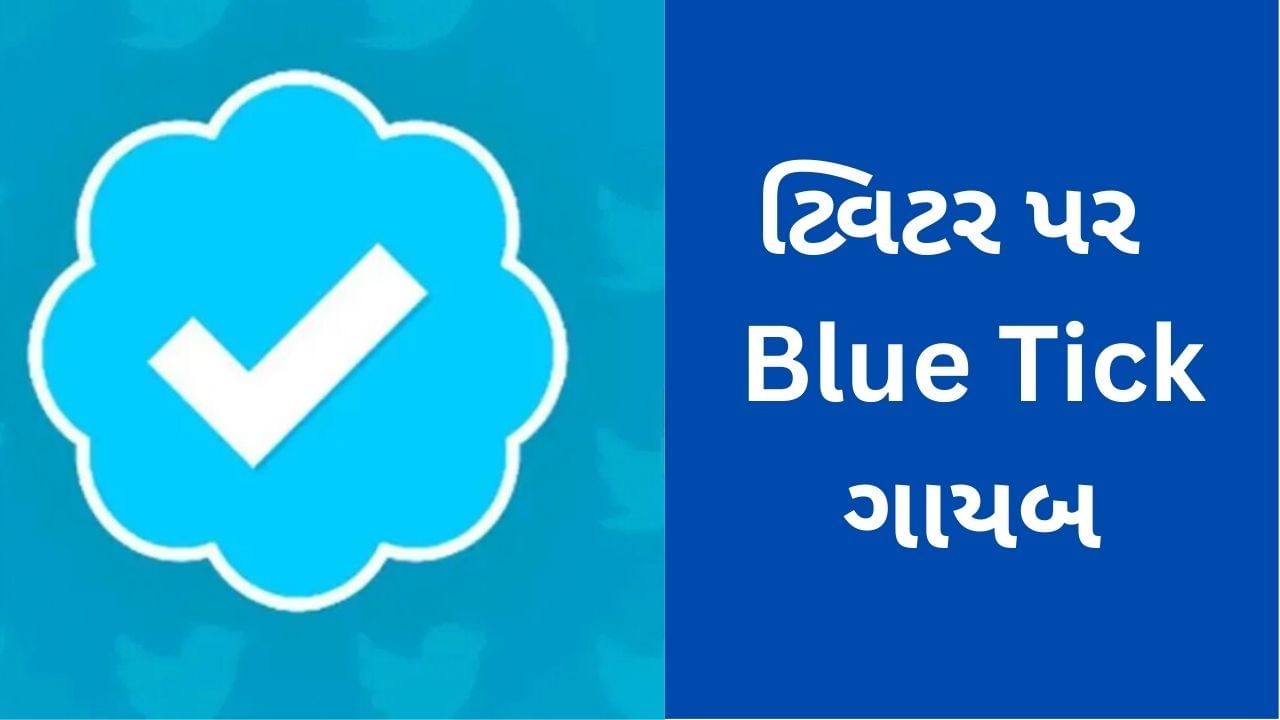 Breaking News : કોહલી - સલમાન, BTS સહીતના અનેક લોકોના ટ્વિટરમાંથી બ્લુ ટિક ગાયબ, આજથી ટ્વિટર પર નહીં જોવા મળે ફ્રી બ્લુ ટિક