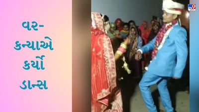 Bride Groom Dance : ભોજપુરી ગીત વાગતાની સાથે જ વર-કન્યાએ કર્યો એવો ડાન્સ, લોકોએ કહ્યું- 36માંથી 36 ગુણો મળે છે
