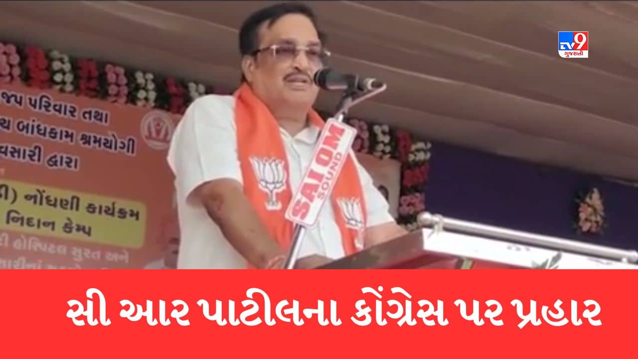 Gujarati Video : ‘કોંગ્રેસ સરકારોએ સૂત્ર આપ્યા, સાર્થક ન કર્યા’, નવસારીમાં ભાજપ પ્રમુખ સી.આર. પાટીલના કોંગ્રેસ પર પ્રહાર