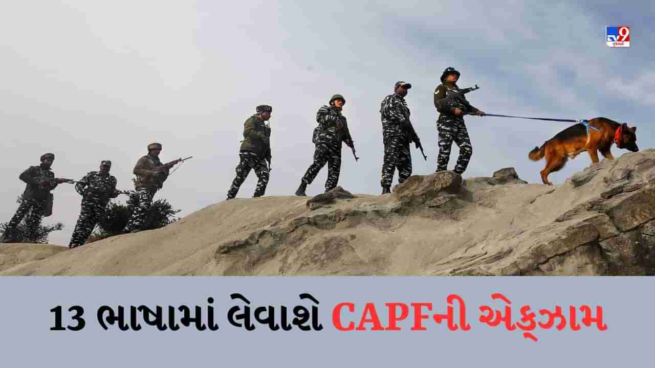 CAPF Recruitment : હિન્દી-અંગ્રેજી સિવાય 13 ભાષામાં લેવાશે CAPF કોન્સ્ટેબલની પરીક્ષા, જાણો શું થશે ફાયદો