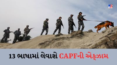 CAPF Recruitment : હિન્દી-અંગ્રેજી સિવાય 13 ભાષામાં લેવાશે CAPF કોન્સ્ટેબલની પરીક્ષા, જાણો શું થશે ફાયદો