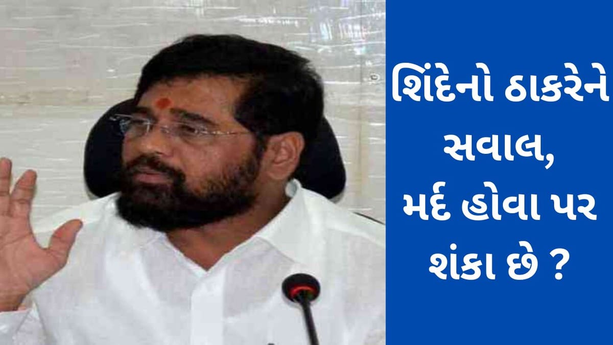 સીએમ એકનાથ શિંદેનો ઉદ્ધવ ઠાકરેને સવાલ, વારંવાર મર્દ હોવાની વાત કરો છો, કોઈ શંકા છે ? સીએમ એકનાથ શિંદેનો ઉદ્ધવ ઠાકરેને સવાલ, વારંવાર મર્દ હોવાની વાત કરો છો, કોઈ શંકા છે ?