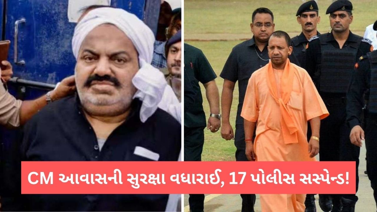 Atiq-Ashraf Murder: 17 પોલીસ અધિકારી અને કર્મચારીઓ સસ્પેન્ડ, પ્રયાગરાજમાં ઈન્ટરનેટ બંધ, CM બંગલાની સુરક્ષા વધારી દેવામાં આવી