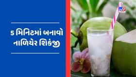 ઉનાળામાં માણો નાળિયેર શિકંજીનો સ્વાદ, જાણો તેને બનાવવાની રેસીપી ઉનાળામાં માણો નાળિયેર શિકંજીનો સ્વાદ, જાણો તેને બનાવવાની રેસીપી