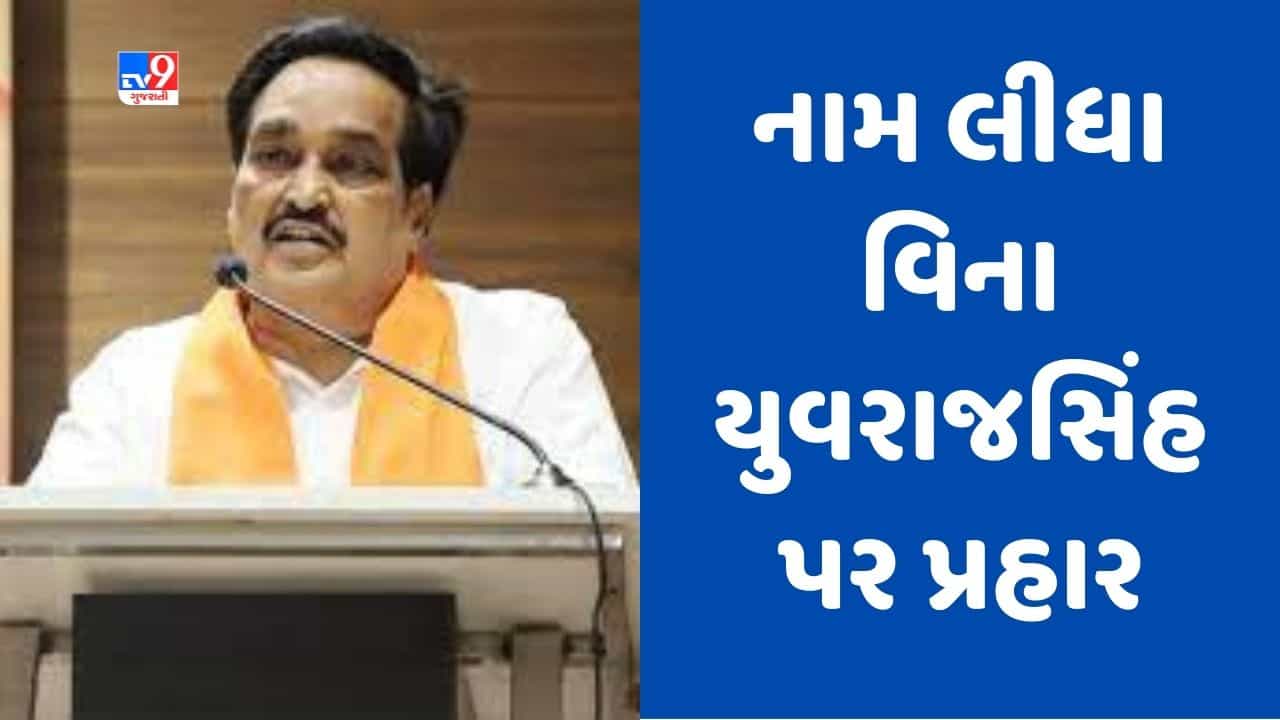 Gujarati Video : નામ લીધા વગર જ સી.આર. પાટીલે યુવરાજસિંહ પર કર્યા આક્ષેપ, કહ્યુ- ડમીકાંડ ખુલ્લા પાડવાનો દાવો કરતો વ્યક્તિ જ આજે પાંજરામાં છે