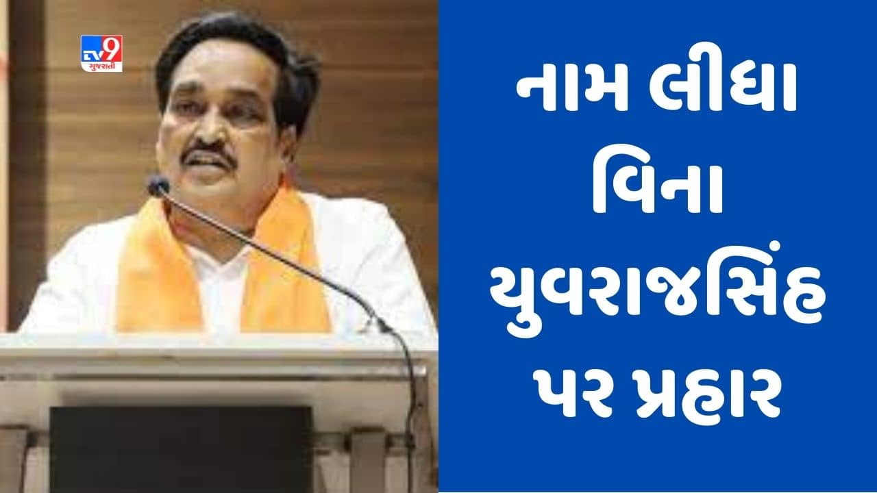 Gujarati Video : નામ લીધા વગર જ સી.આર. પાટીલે યુવરાજસિંહ પર કર્યા આક્ષેપ, કહ્યુ- ડમીકાંડ ખુલ્લા પાડવાનો દાવો કરતો વ્યક્તિ જ આજે પાંજરામાં છે