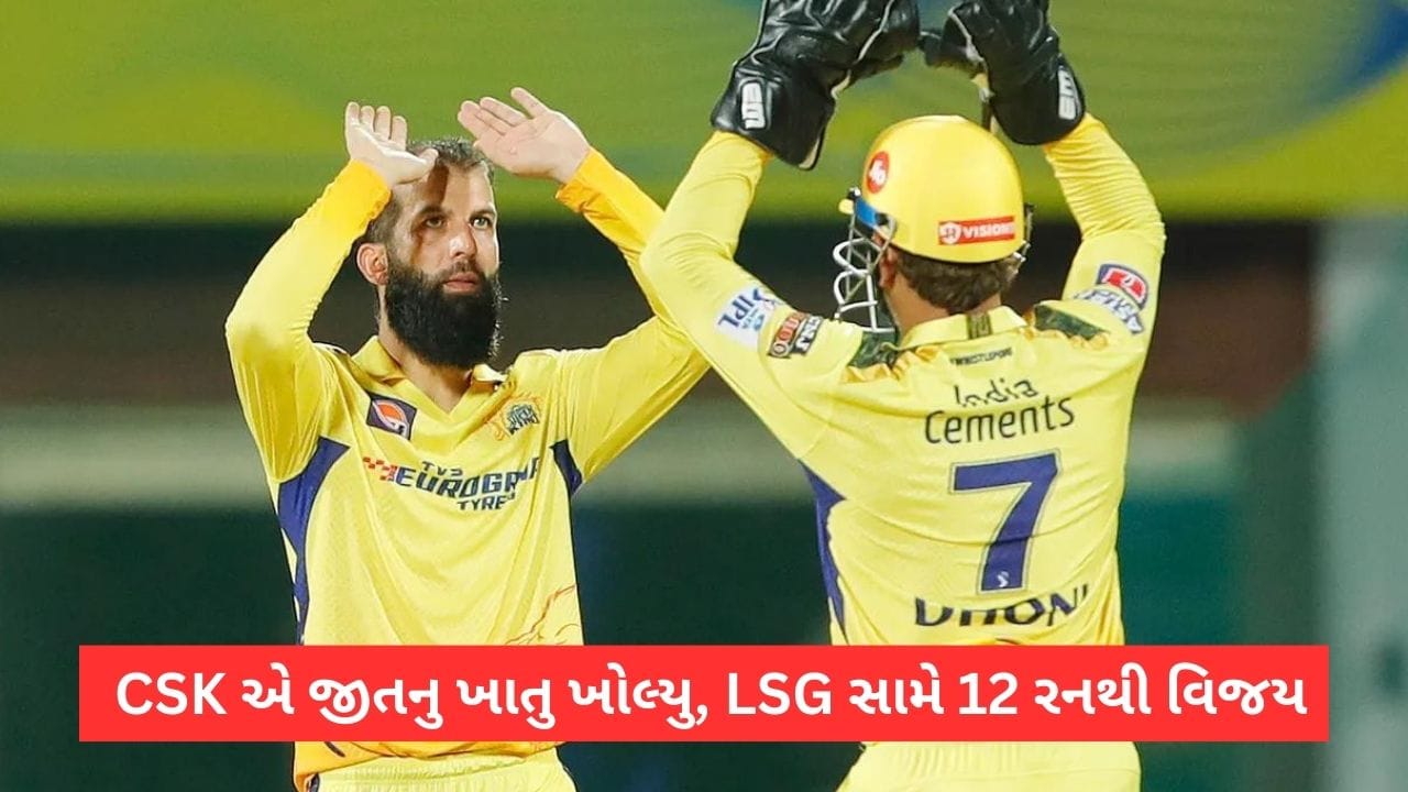CSK vs LSG IPL Match Result ચેન્નાઈએ ખોલ્યુ જીતનુ ખાતુ ખોલ્યુ
