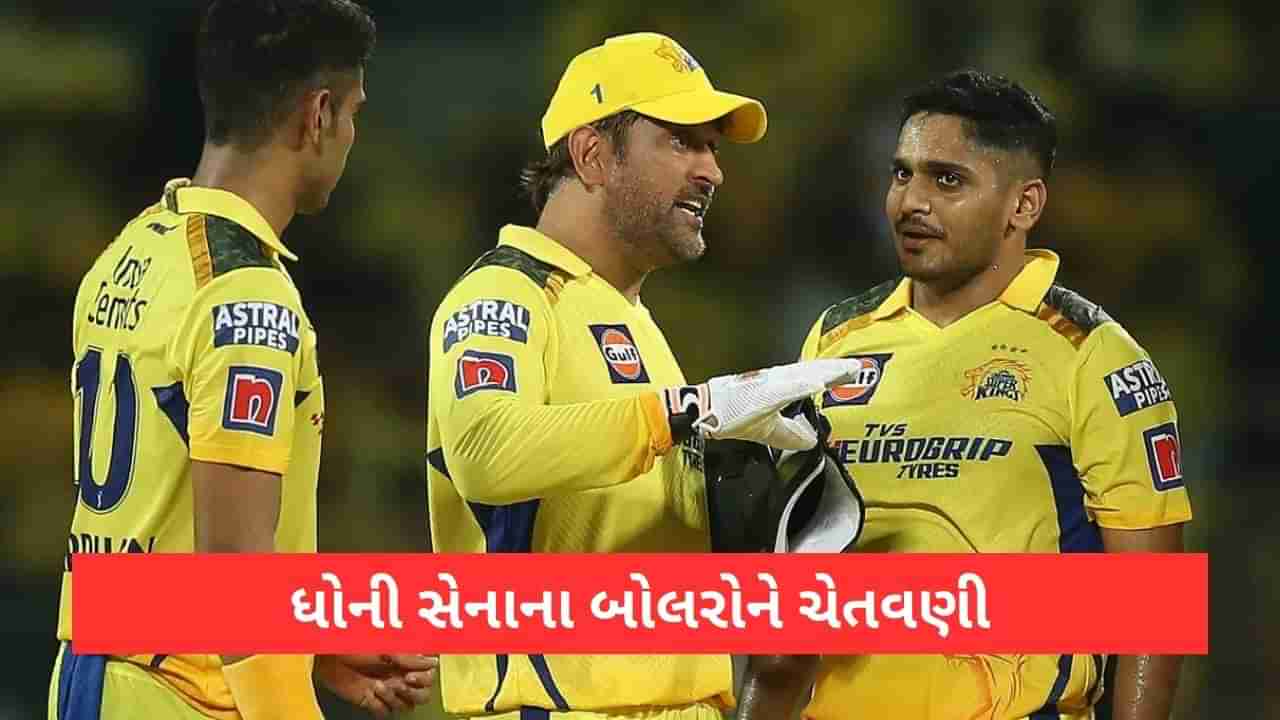 MS Dhoni, IPL 2023: ધોનીની ટીમમાં હવે ચેતવણીના સૂર, કહ્યુ-યોર્કર કરવાનુ નથી જાણતા તો બચવુ મુશ્કેલ!