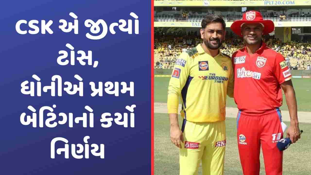 CSK vs PBKS Playing XI IPL 2023: ચેન્નાઈએ ટોસ જીત્યો, બોલર્સને મોકો આપવા માટે બેટિંગ પસંદ કરી-ધોની