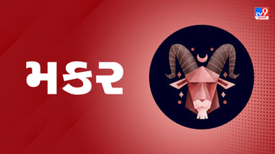 Horoscope Today Capricorn: મકર રાશિના જાતકોને આજે વ્યવસાયમાં આવકના સ્ત્રોત વધશે, દિવસ ફળદાયી રહેશે