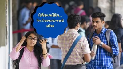 Career Tips : ડિજિટલ માર્કેટિંગ…વેબ ડેવલપર, આ 5 અભ્યાસક્રમો 10-12 પાસ વિદ્યાર્થીઓ માટે બેસ્ટ કરિયર ઓપ્શન છે