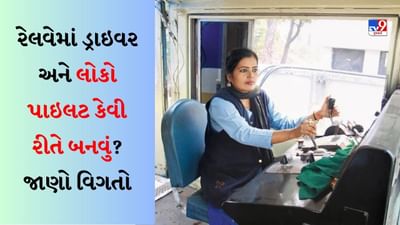 Career News : રેલવેમાં ડ્રાઇવર અને લોકો પાઇલટ કેવી રીતે બનવું? જાણો લાયકાત અને ઉંમર શું હોવી જોઈએ