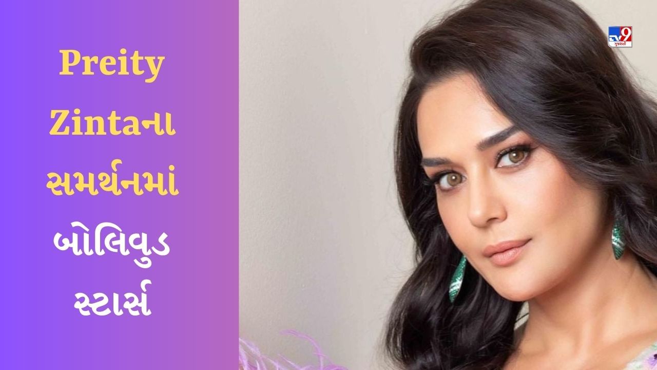 Preity Zintaના સમર્થનમાં પ્રિયંકા ચોપરા અને રિતિક રોશન, અર્જુન રામપાલે કહ્યું - હું તેને સીધો કરીશ દઈશ