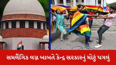 સમલૈંગિક લગ્ન બાબતે કેન્દ્ર સરકારનું મોટું પગલું, જુઓ Video