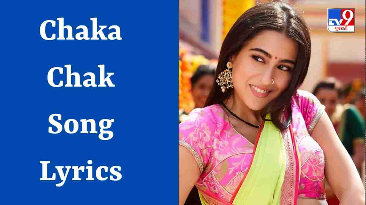 Chaka Chak Song Lyrics: શ્રેયા ઘોષાલ દ્વારા ગવાયેલુ ચકા ચક ગીતના Lyrics ગુજરાતીમાં વાંચો