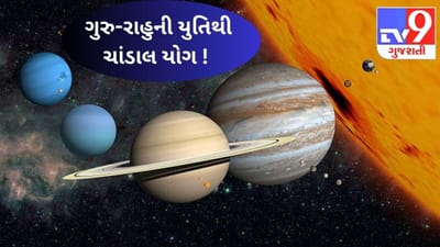 ગુરુ અને રાહુની યુતિ સર્જશે ચાંડાલ યોગ ! જાણો આ યોગની વ્યક્તિ અને બજાર પર શું થશે અસર ?