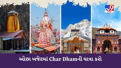 IRCRTC Tour Package : શું તમે માતા-પિતાને ચારધામ યાત્રા કરાવવાનું વિચારી રહ્યા છો, તો IRCTCનું આ સસ્તુ ટુર પેકેજ જોઈ લો