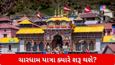 Char Dham Yatra 2023: ચારધામ યાત્રા ક્યારે શરૂ થશે? ક્યારે ખુલશે કેદારનાથ-બદ્રીનાથના કપાટ? જાણો તમામ વિગતો
