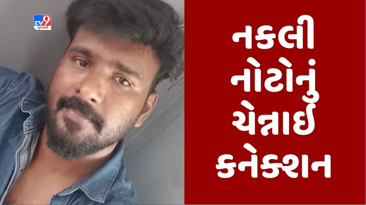 Gujarati Video : અમરોલીમાંથી પકડાયેલી નકલી નોટનું નેટવર્ક ચેન્નાઇ સુધી હોવાનું ખુલ્યુ, સુરત પોલીસે મુખ્ય આરોપી સૂર્યાને ઝડપ્યો