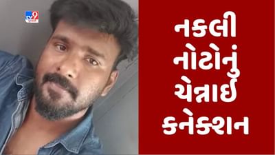 Gujarati Video : અમરોલીમાંથી પકડાયેલી નકલી નોટનું નેટવર્ક ચેન્નાઇ સુધી હોવાનું ખુલ્યુ, સુરત પોલીસે મુખ્ય આરોપી સૂર્યાને ઝડપ્યો Gujarati Video : અમરોલીમાંથી પકડાયેલી નકલી નોટનું નેટવર્ક ચેન્નાઇ સુધી હોવાનું ખુલ્યુ, સુરત પોલીસે મુખ્ય આરોપી સૂર્યાને ઝડપ્યો