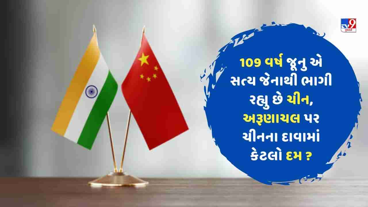 China on Arunachal Pradesh: 109 વર્ષ જૂનુ એ સત્ય જેનાથી ભાગી રહ્યું છે ચીન, અરૂણાચલ પર ચીનના દાવામાં કેટલો દમ?