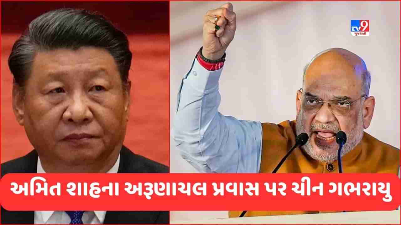 China on Amit Shah Visit: અમિત શાહની અરુણાચલ મુલાકાતથી ચીનાઓને લાગ્યા મરચા, જાણો શું કહ્યું?