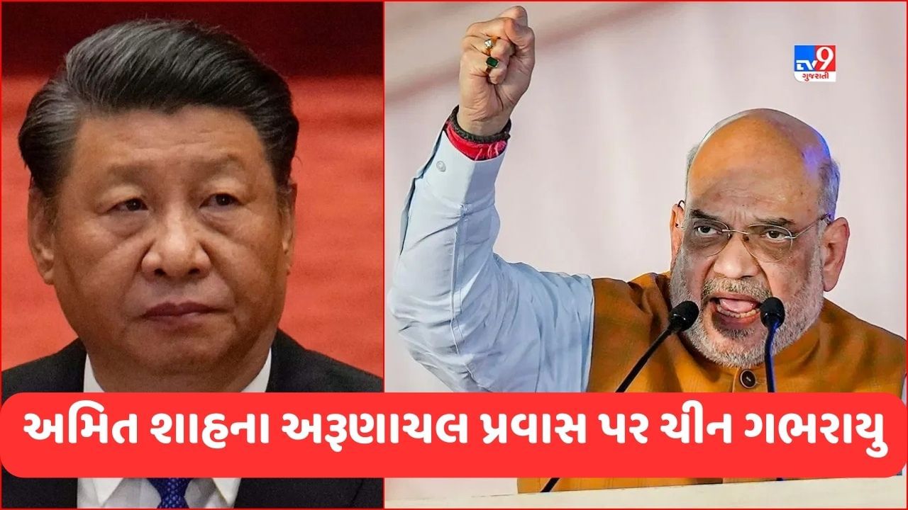 China on Amit Shah Visit: અમિત શાહની અરુણાચલ મુલાકાતથી ચીનાઓને લાગ્યા મરચા, જાણો શું કહ્યું?