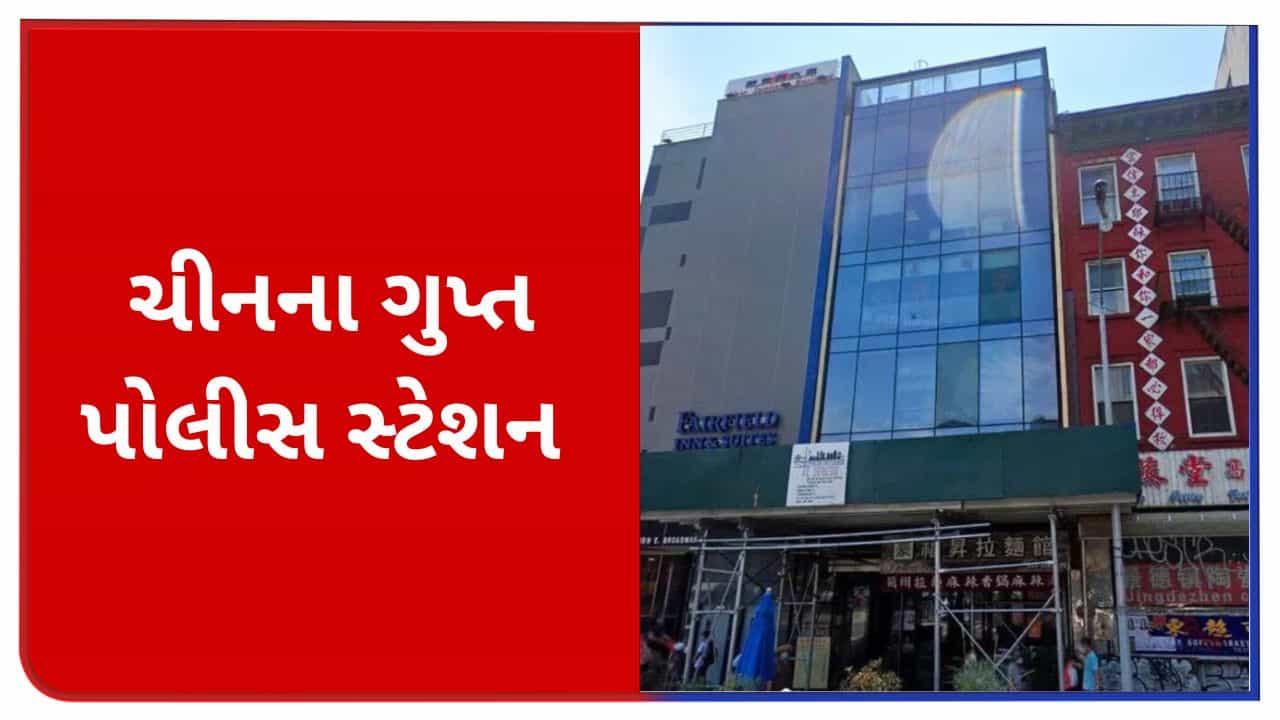 ચીન વિશ્વના 53 દેશમાં ચલાવે છે 100થી વધુ ગુપ્ત પોલીસ સ્ટેશન, જાણો કેવી રીતે કરે છે કામ, શો છે તેનો હેતુ